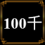 100 Chi