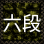 Rokudan