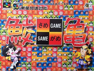 Same Game — SNES/Super Famicom