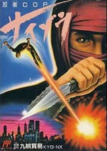 Ninja Cop Saizou — NES/Famicom