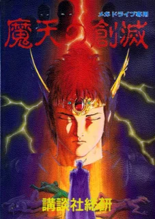 Maten no Soumetsu — Genesis/Mega Drive