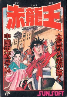 Sekiryuuou — NES/Famicom