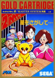 Hoshi wo Sagashite... — Master System