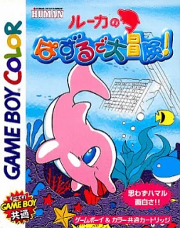 Luca no Puzzle de Daibouken! — Game Boy Color