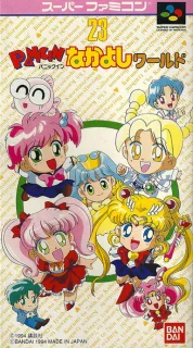 Panic in Nakayoshi World — SNES/Super Famicom