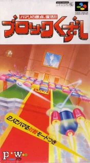 Block Kuzushi — SNES/Super Famicom