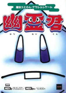 Yuurei-kun — MSX