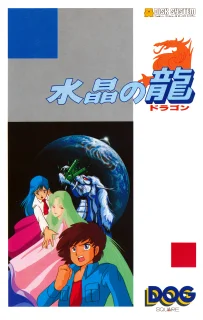 Suishou no Dragon — Famicom Disk System